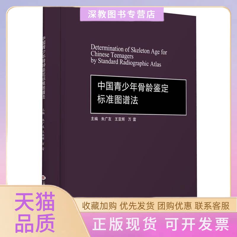 【正版书包邮】中国青少年骨龄鉴定标准图谱朱友王亚辉万雷上海科学技术文献出版社