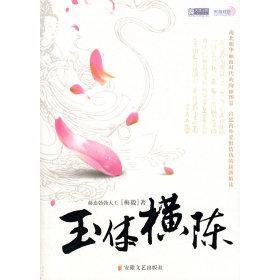 【正版书包邮】玉体横陈赫连勃勃大王安徽文艺出版社