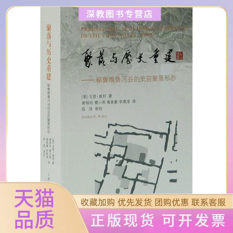 【正版书包邮】聚落与历史重建秘鲁维鲁河谷的史前聚落形态戈登威利李雅淳谢银玲曹小燕黄家豪陈淳审校上海古籍出版社