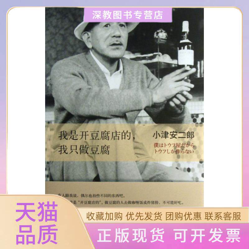 【正版书包邮】我是开豆腐店的我只做豆腐精小津安二郎|者陈宝莲南海