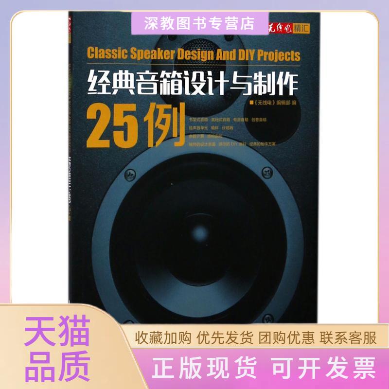 【正版书包邮】经典音箱设计与制作25例线电辑部人民邮电出版社