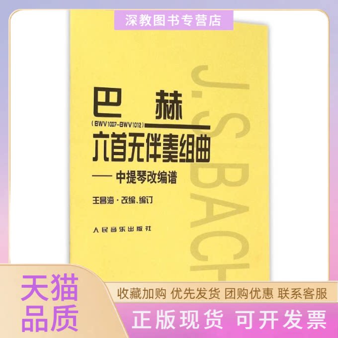 【正版书包邮】巴赫六首无伴奏组曲BWV1007BWV1012王昌海人民音乐出版社