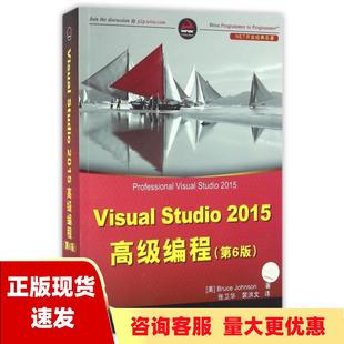 名著BruceJohnson张卫华裴洪文清华大学出版 VisualStudio2015高级编程第6版 免邮 社 书 NET开发经典 费 正版