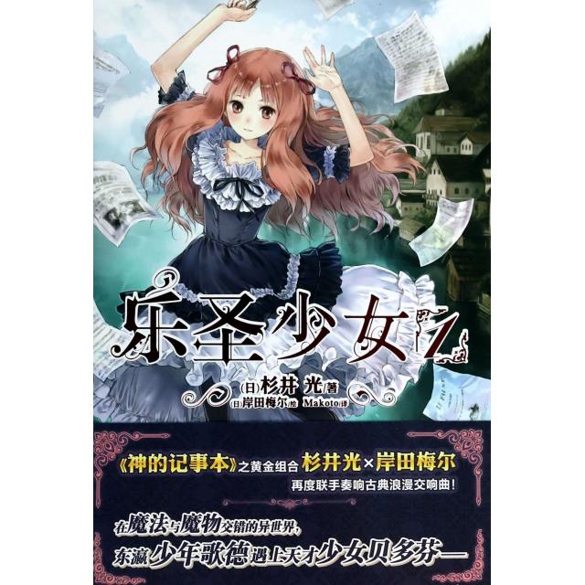 【正版书包邮】乐圣少女01杉井光Makoto岸田梅尔湖南美术出版社