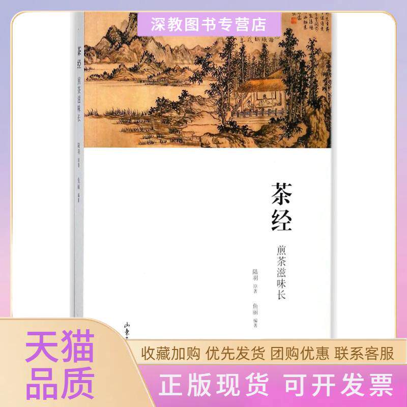 【正版书包邮】茶经煎茶滋味长鱼丽山东画报出版社