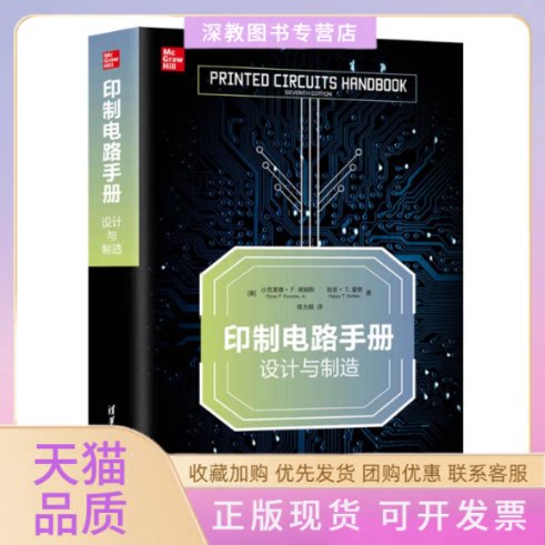 【正版书包邮】印制电路手册设计与制造哈皮T霍顿小克莱德F库姆斯ClydeFCoombsJr陈力颖清华大学出版社