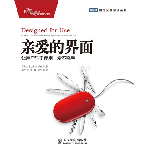【正版书包邮】亲爱的界面让用户乐于使用爱不释手LukasMathis王军锋杨蕾曾小进人民邮电出版社