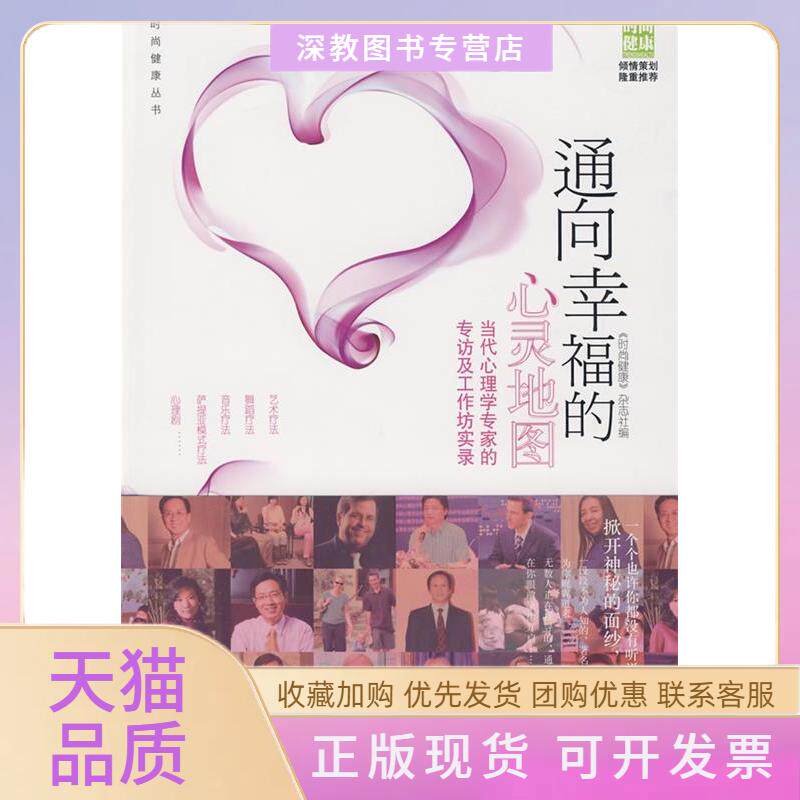 【正版书包邮】通向幸福的心灵地图-当代心理学专家的专访及工作坊实录时尚健康杂志社中国轻工业出版社
