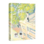 等你失恋很久了 正版 双男主青春文学言情小说温馨治愈双向救赎 三千风雪著 拽王攻陈泊生x财迷受简嘉原名 新书速发 心潮