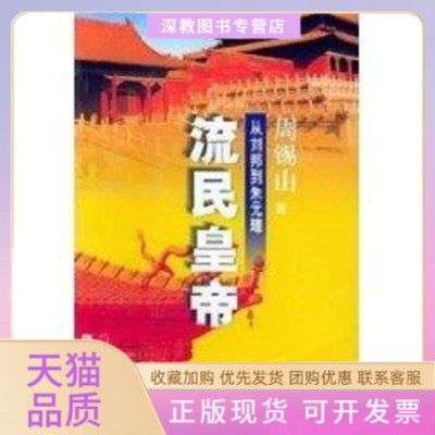 【正版书包邮】流民皇帝从刘邦到朱元璋周锡山上海锦绣文章出版社