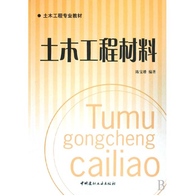 【正版书包邮】土木工程材料土木工程专业教材陈宝璠中国建材工业