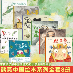 【熊亮中国绘本全8册】灶王爷+和风一起散步+小年兽+长坂坡+武松打虎+兔儿爷+中国童谣+一园青菜成了精 带孩子了解中国传统文化