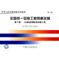 【正版书包邮】全国统一安装工程预算定额第十册自动化控制仪表安装工程GYD2102000原化学工业部中国计划出版社