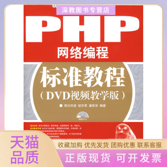 【正版书包邮】PHP网络编程标准教程DVD视频教学版邹天思潘凯华人民邮电出版社