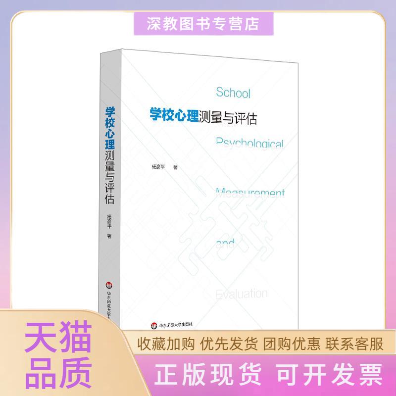 【正版书包邮】学校心理测量与评估杨彦平华东师范大学出版社
