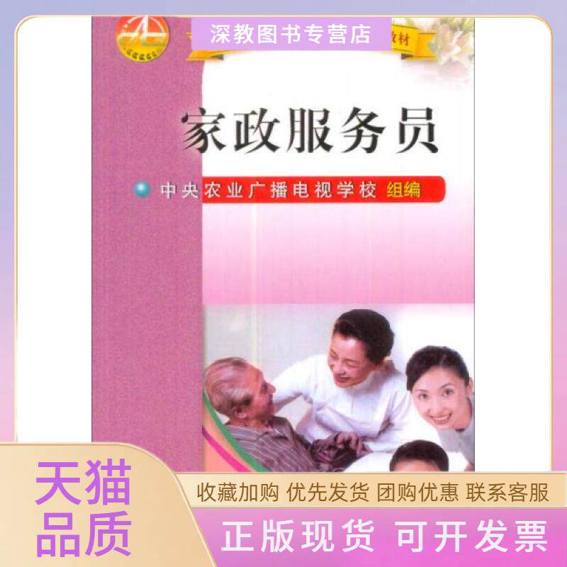 【正版书包邮】农村劳动力转移职业技能培训教材家政服务员中央农业广播电视学校中国农业大学出版社