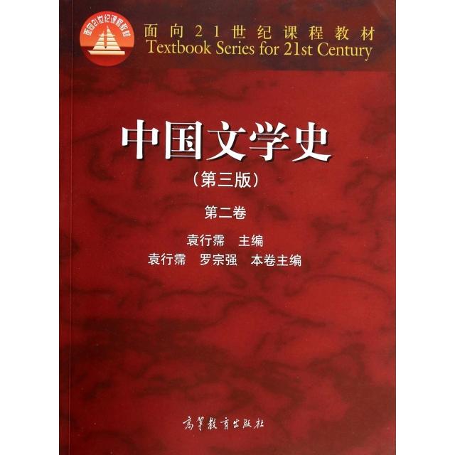 【正版书包邮】中国文学史袁行霈罗宗强高等教育出版社
