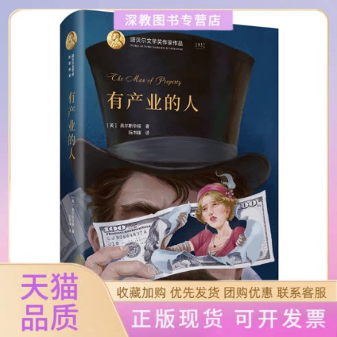 【正版书包邮】有产业的人精诺贝尔文学奖作家作品约翰高尔斯华绥阮书锋北京出版社