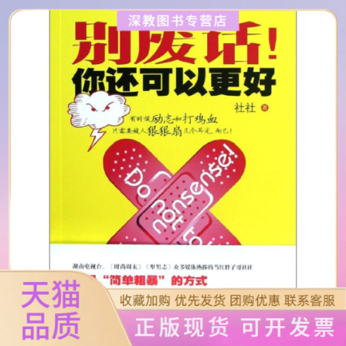 【正版书包邮】别废话!你还可以更好社社湖南文艺出版社