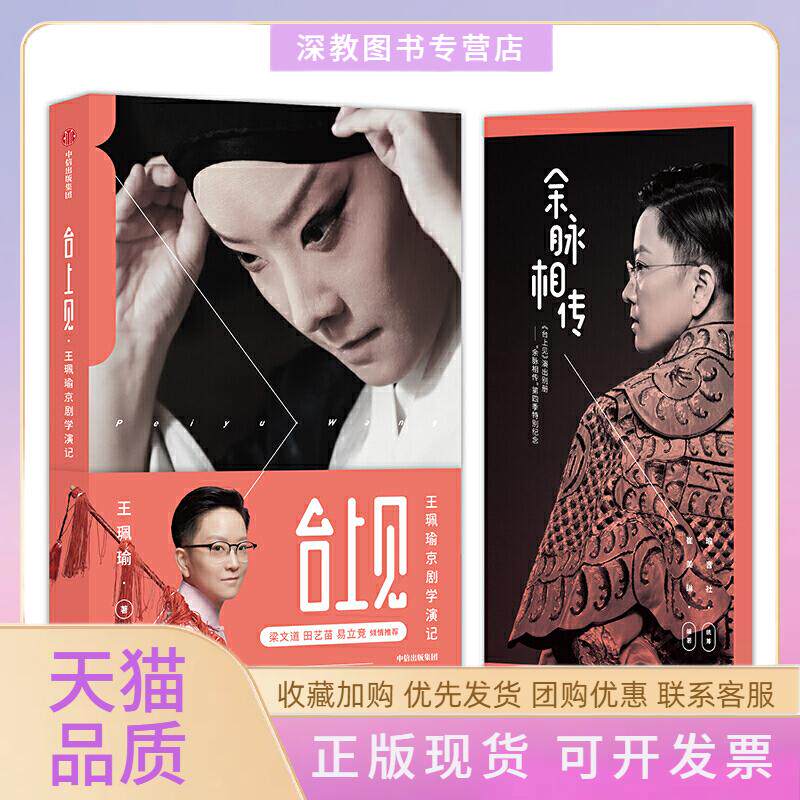 【正版书包邮】台上见王珮瑜京剧学演记王珮瑜中信出版集团股份有限公司