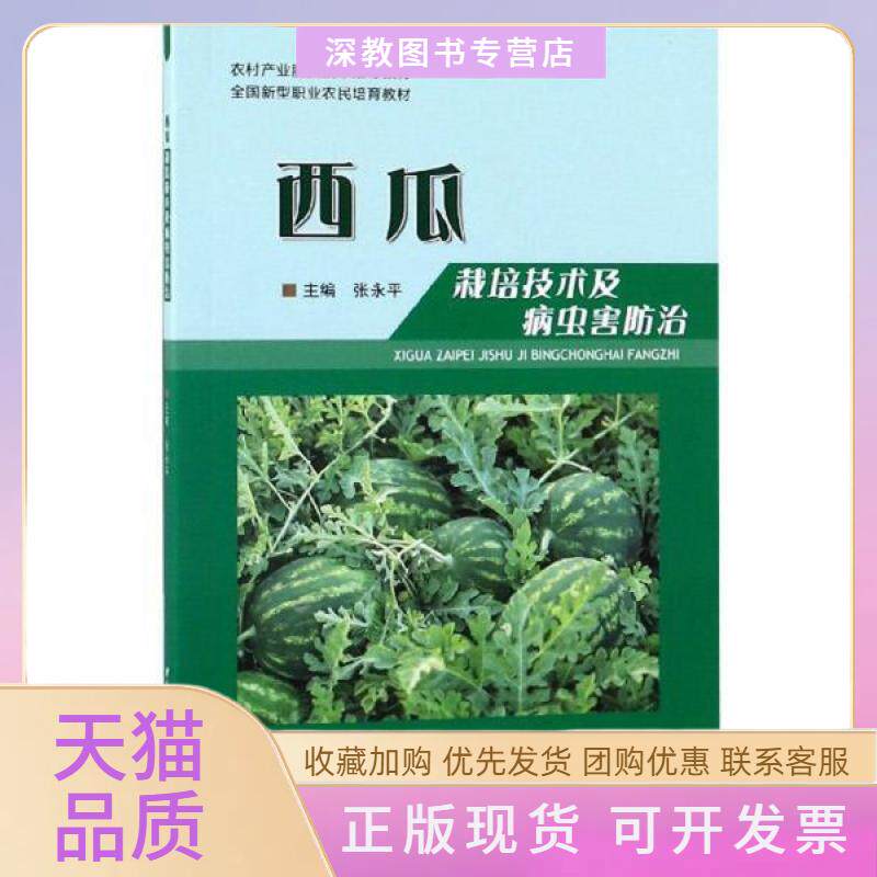 【正版书包邮】西瓜栽培技术及病虫害防治张永平云南科技出版社