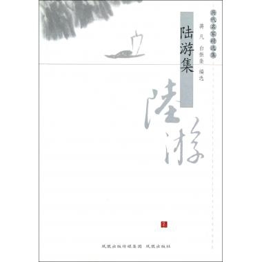 【正版书包邮】陆游集历代名家精选集蒋凡白振奎凤凰