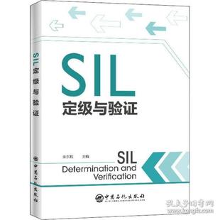 SIL定级与验朱东利中国石化出版 包邮 书 社 正版