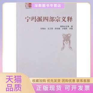 【正版书包邮】宁玛派四部宗义释敦珠法王中国藏学出版社