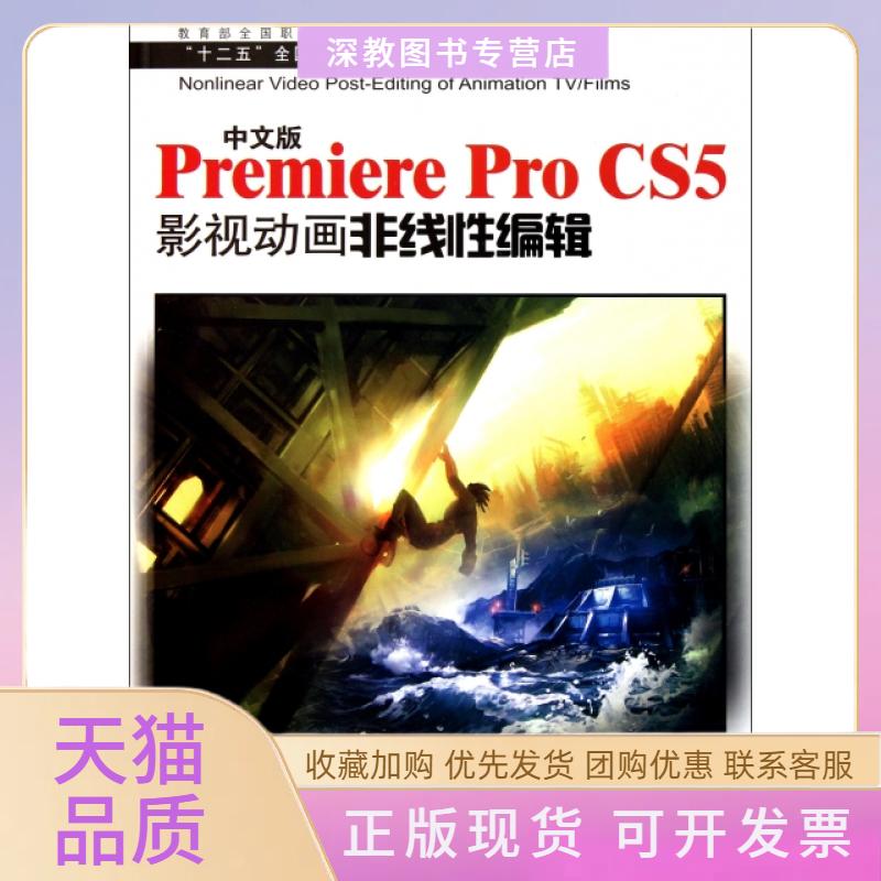 【正版书包邮】中文版PremiereProCS5影视动画非线编辑附光盘十二五全国高校动漫游戏专业骨干课程教材任旭黄文卿海洋出版社