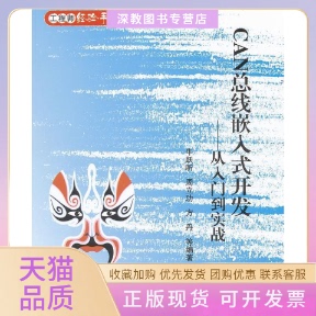 【正版书包邮】CAN总线嵌入式开发从入门到实践牛跃听北京航空航天大学出版社