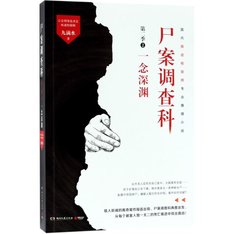 【正版书包邮】尸案调查科第二季2一念深渊九滴水博集天卷出品湖南文艺出版社