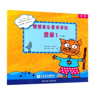 【正版书包邮】狸狸音乐素养学校竖笛138岁芭芭拉欣特迈尔比伊特鲍德人民音乐