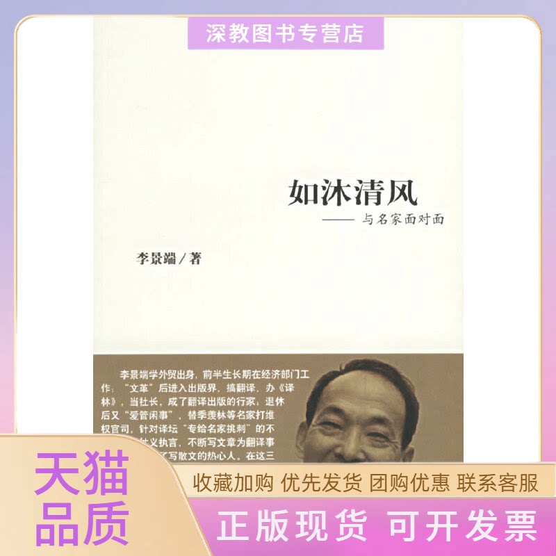 【正版书包邮】如沐清风与名家面对面李景端百花文艺出版社