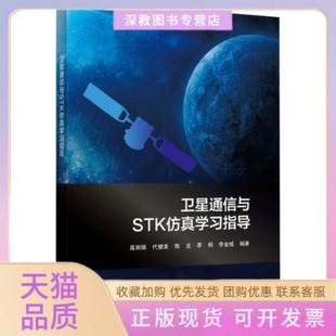 【正版书包邮】卫星通信与STK指导高等北京航空航天大学出版社