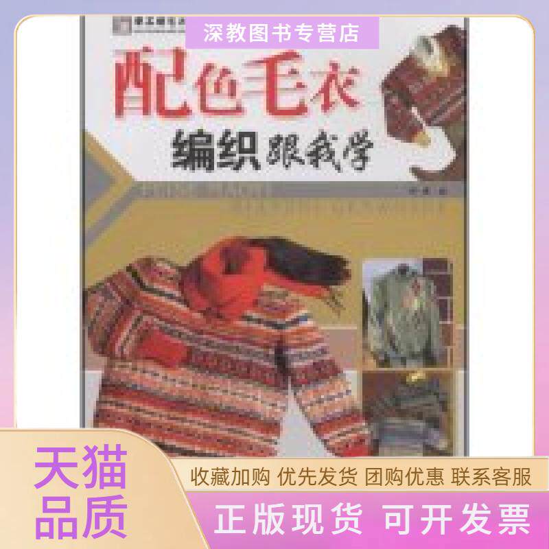 【正版书包邮】配色毛衣编织跟我学手工坊毛衣编织跟我学系列阿瑛中国纺织出版社