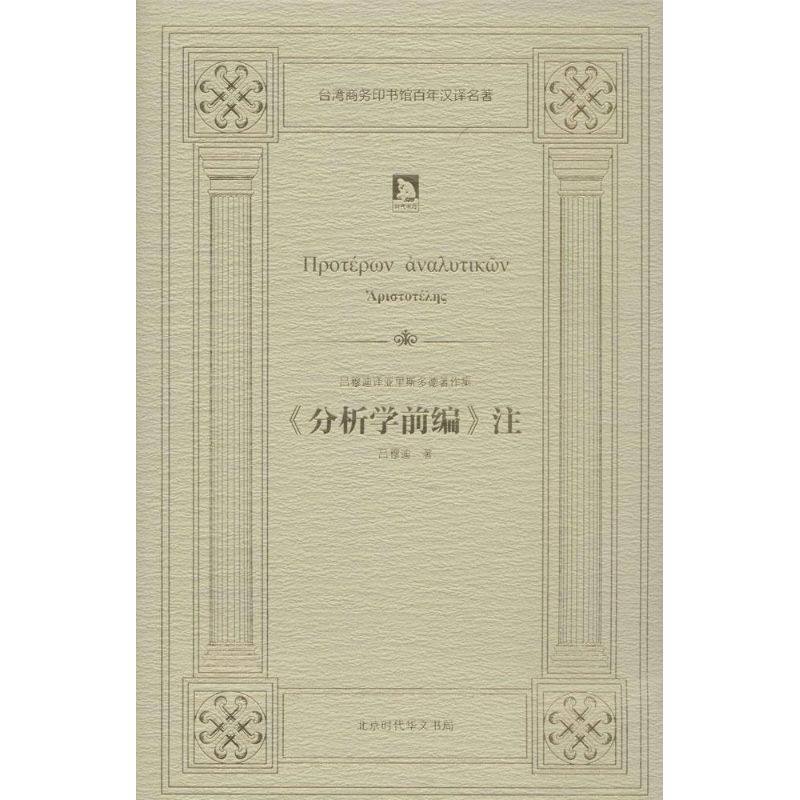 【正版书包邮】亚里斯多德分析学前编注吕穆迪时代华文书局,书籍/杂志/报纸,其他,淘宝优惠券,粉丝福利购,淘宝优惠卷