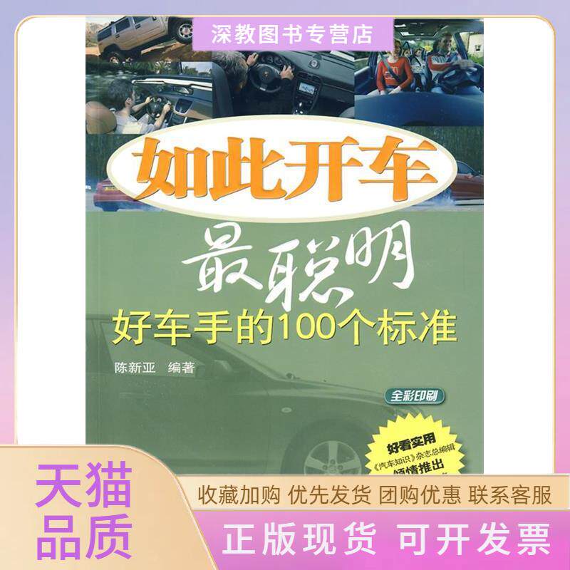 【正版书包邮】如此开车聪明车手的100个标准陈新亚机械工业出版社