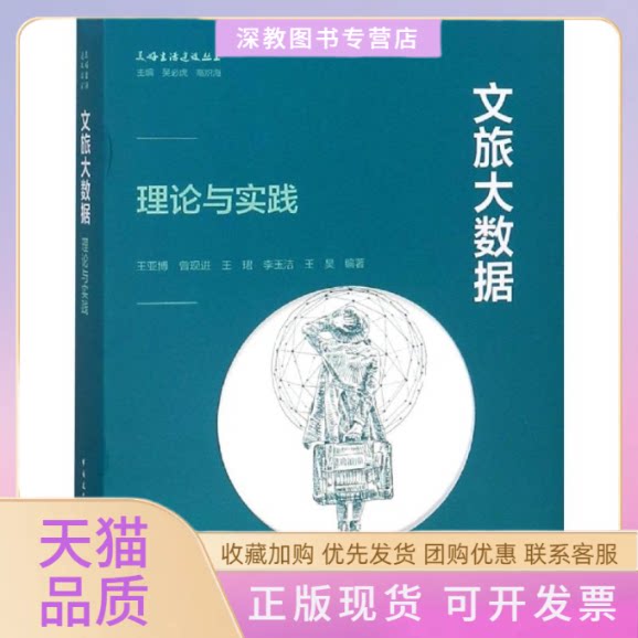 【正版书包邮】文旅大数据理论与实践王亚博曾现进王珺李玉洁中国建筑工业出版社