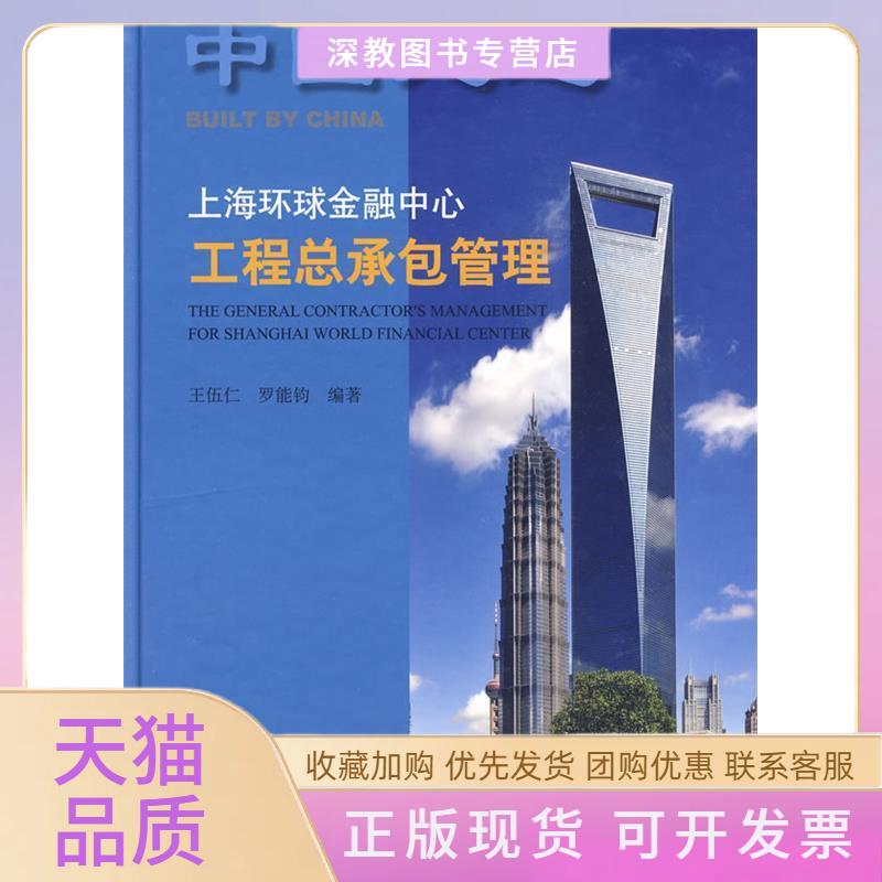 【正版书包邮】上海环球金融中心工程总承包管理王伍仁中国建筑工业出版社