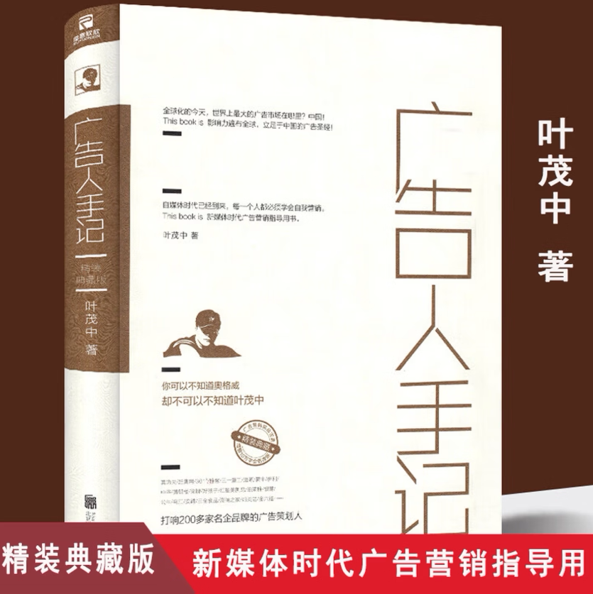 广告人手记叶茂中营销书籍