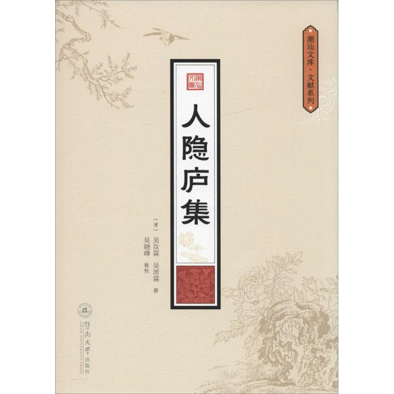 【正版书包邮】人隐庐集吴汝霖暨南大学出版社