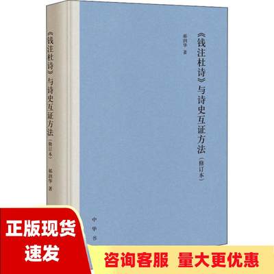 【正版书包邮】钱注杜诗与诗史互证方法修订本精装郝润华中华书局