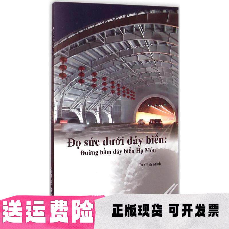 【正版书包邮】中国创造系列海底的较量厦门海底隧道越南徐景明张建斌