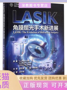 【正版书包邮】LASIK角膜屈光手术新进展布莱特北京大学医学出版社