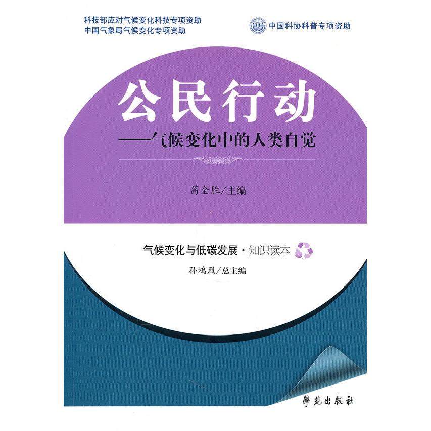 【正版书包邮】公民行动气候变化中的人类自觉葛全胜学苑出版社,书籍/杂志/报纸,其它科学技术,淘宝优惠券,粉丝福利购,淘宝优惠卷