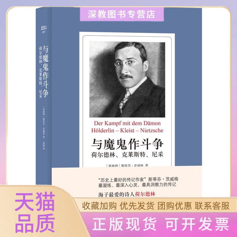 【正版书包邮】世界名人传记丛书与魔鬼作斗争荷尔德林克莱斯特尼采斯蒂芬茨威格徐畅译林出版社