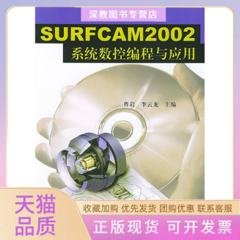 【正版书包邮】SURFCAM2002系统数控编程与应用含CDROM光盘一张曹岩机械工业出版社