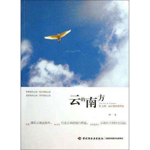 【正版书包邮】云的南方从大理丽江到香格里拉周一轻工