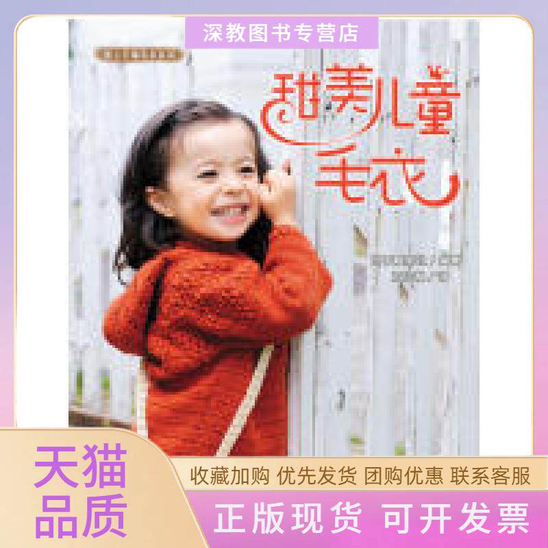 【正版书包邮】甜美儿童毛衣预计到货日期920日本靓丽社王玲林中国纺织出版社