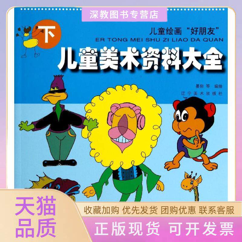 【正版书包邮】儿童美术资料大全下晏阳辽宁美术出版社